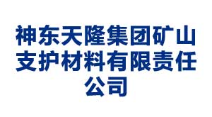 神東天隆集團礦山支護材料有限責任公司